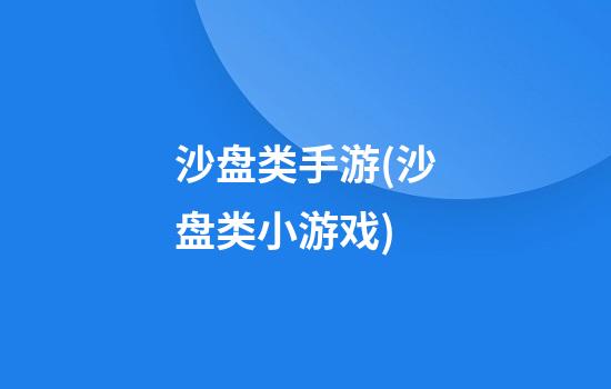 沙盘类手游(沙盘类小游戏)