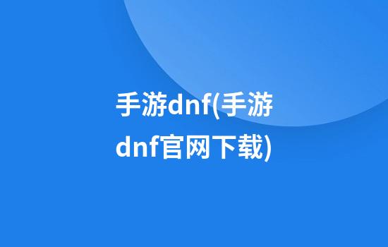 手游dnf(手游dnf官网下载)