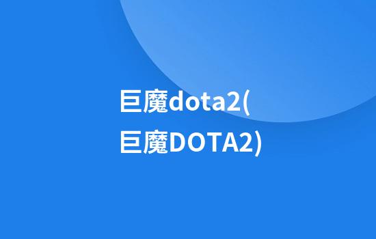 巨魔dota2(巨魔DOTA2)