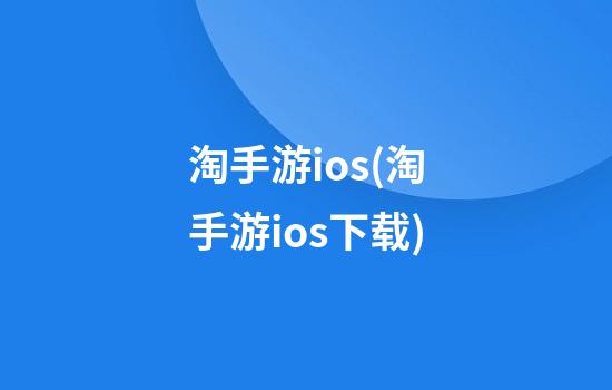 淘手游ios(淘手游ios下载)