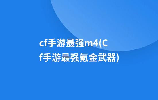 cf手游最强m4(Cf手游最强氪金武器)