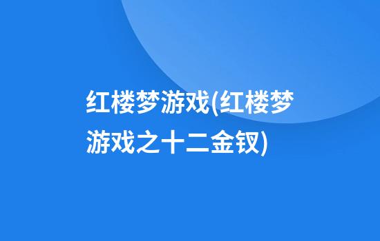 红楼梦游戏(红楼梦游戏之十二金钗)