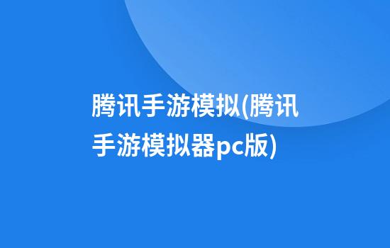 腾讯手游模拟(腾讯手游模拟器pc版)