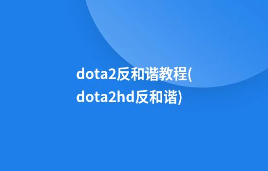 dota2反和谐教程(dota2hd反和谐)