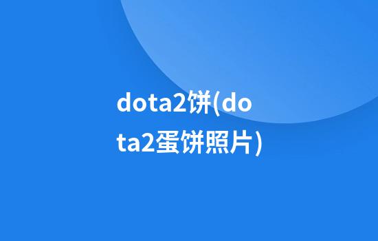 dota2饼(dota2蛋饼照片)