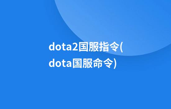 dota2国服指令(dota国服命令)