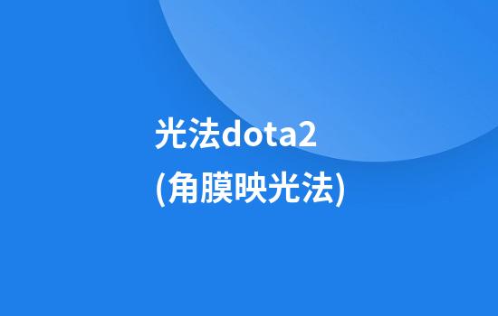 光法dota2(角膜映光法)