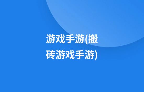 游戏手游(搬砖游戏手游)