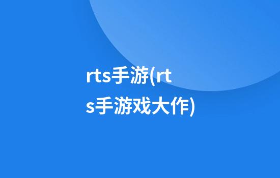 rts手游(rts手游戏大作)