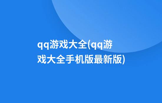 qq游戏大全(qq游戏大全手机版最新版)