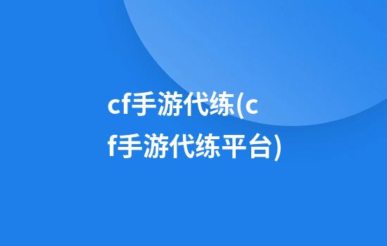 cf手游代练(cf手游代练平台)