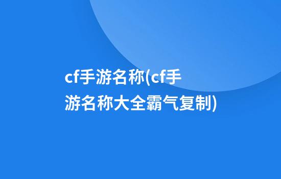 cf手游名称(cf手游名称大全霸气复制)