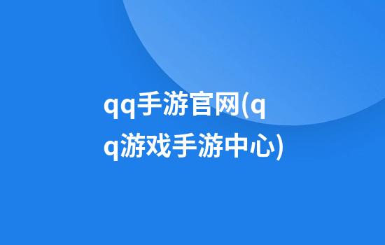 qq手游官网(qq游戏手游中心)