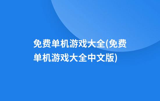 免费单机游戏大全(免费单机游戏大全中文版)