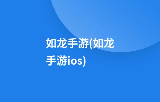 如龙手游(如龙手游ios)