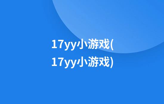 17yy小游戏(17yy小游戏)