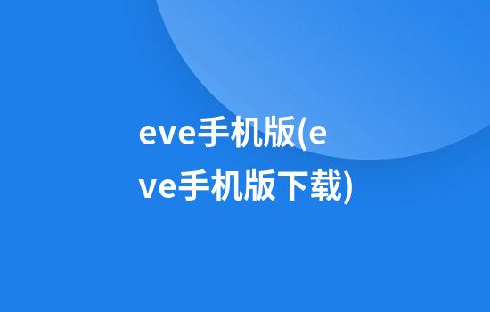 eve手机版(eve手机版下载)