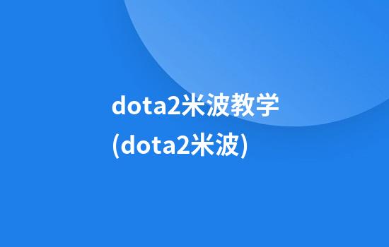 dota2米波教学(dota2米波)