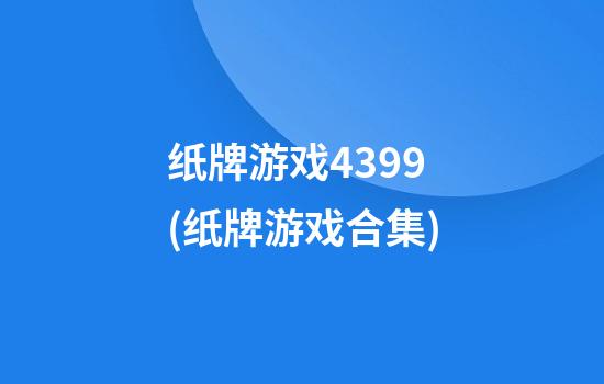 纸牌游戏4399(纸牌游戏合集)