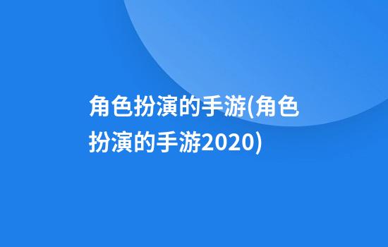 角色扮演的手游(角色扮演的手游2020)