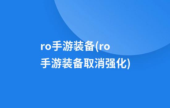 ro手游装备(ro手游装备取消强化)