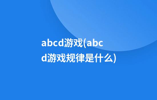 abcd游戏(abcd游戏规律是什么)