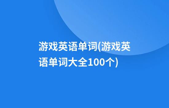 游戏英语单词(游戏英语单词大全100个)