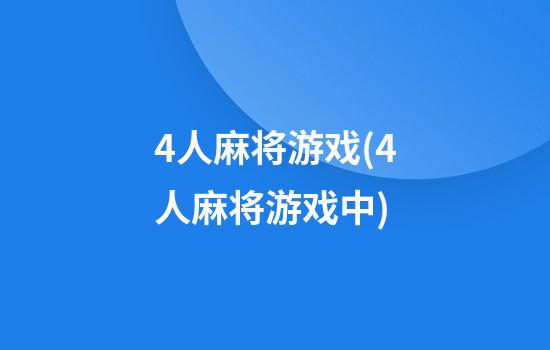 4人麻将游戏(4人麻将游戏中)