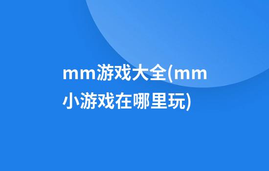 mm游戏大全(mm小游戏在哪里玩)