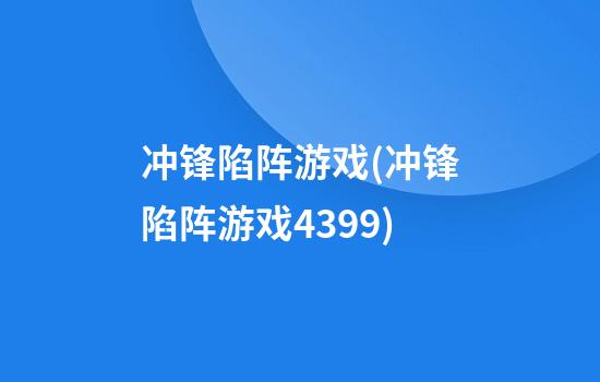 冲锋陷阵游戏(冲锋陷阵游戏4399)