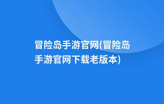 冒险岛手游官网(冒险岛手游官网下载老版本)