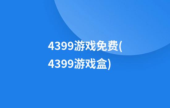 4399游戏免费(4399游戏盒)