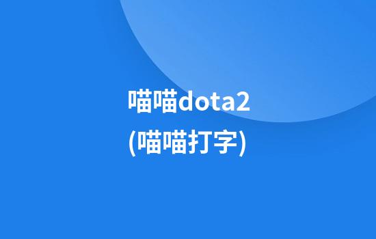 喵喵dota2(喵喵打字)