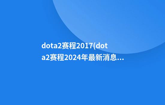 dota2赛程2017(dota2赛程2024年最新消息)