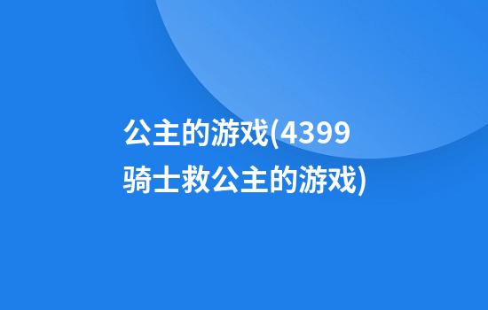 公主的游戏(4399骑士救公主的游戏)