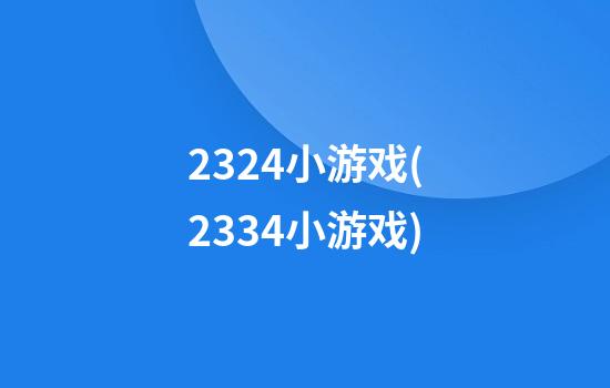 2324小游戏(2334小游戏)