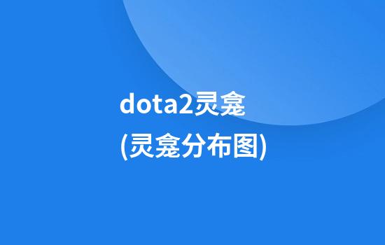 dota2灵龛(灵龛分布图)