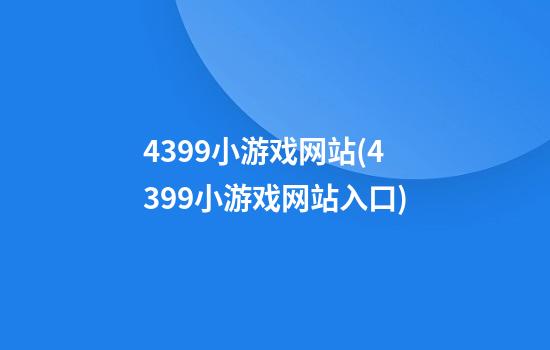 4399小游戏网站(4399小游戏网站入口)