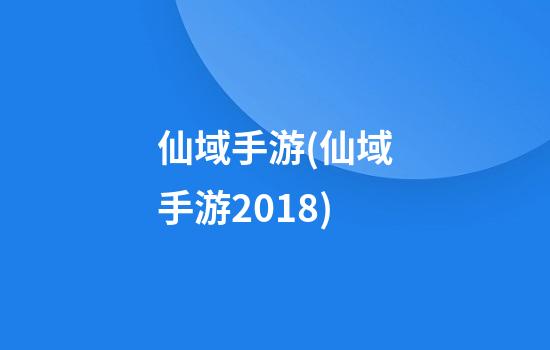 仙域手游(仙域手游2018)