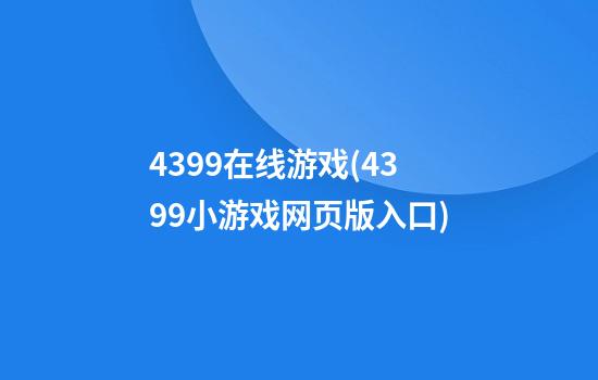 4399在线游戏(4399小游戏网页版入口)