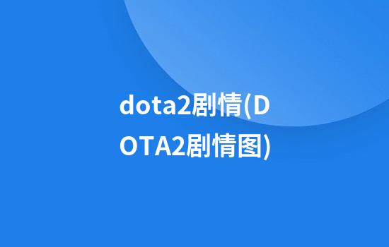 dota2剧情(DOTA2剧情图)