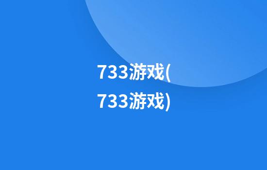 733游戏(733游戏)