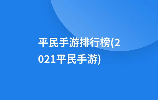 平民手游排行榜(2021平民手游)