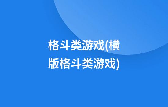 格斗类游戏(横版格斗类游戏)