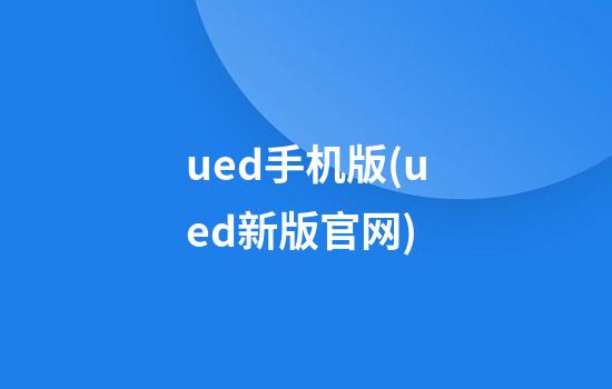 ued手机版(ued新版官网)