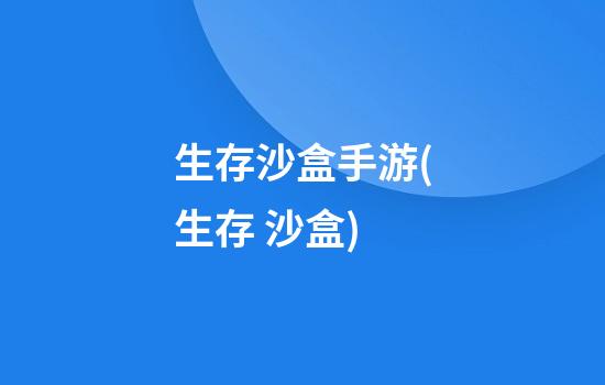 生存沙盒手游(生存 沙盒)