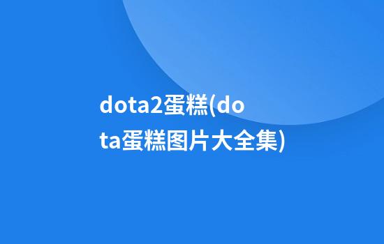 dota2蛋糕(dota蛋糕图片大全集)