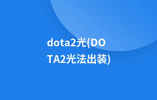 dota2光(DOTA2光法出装)