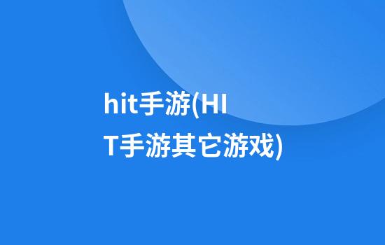 hit手游(HIT手游其它游戏)