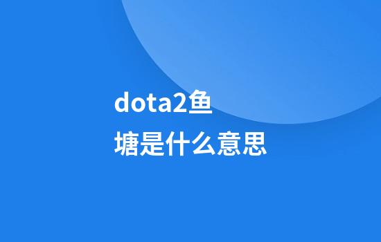 dota2鱼塘是什么意思